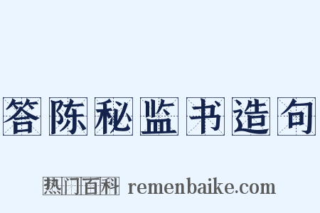 答陈秘监书造句是什么意思的图片